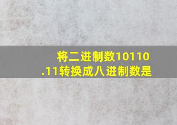 将二进制数10110.11转换成八进制数是