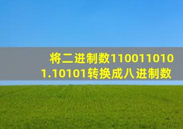 将二进制数1100110101.10101转换成八进制数