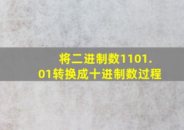 将二进制数1101.01转换成十进制数过程