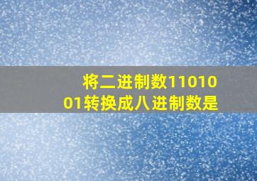 将二进制数1101001转换成八进制数是