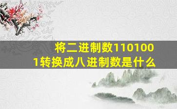 将二进制数1101001转换成八进制数是什么