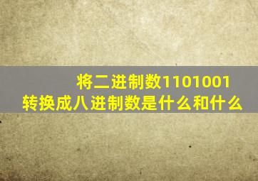 将二进制数1101001转换成八进制数是什么和什么