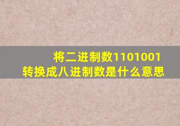 将二进制数1101001转换成八进制数是什么意思