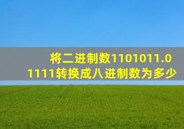 将二进制数1101011.01111转换成八进制数为多少