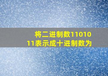 将二进制数1101011表示成十进制数为