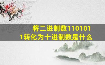 将二进制数1101011转化为十进制数是什么