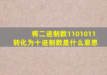 将二进制数1101011转化为十进制数是什么意思