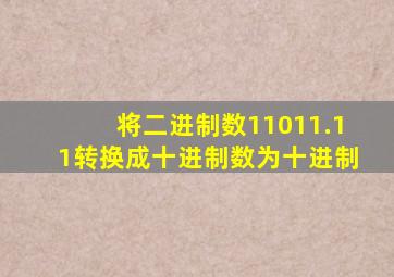 将二进制数11011.11转换成十进制数为十进制