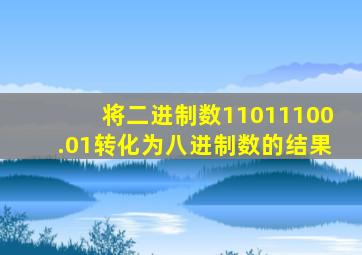 将二进制数11011100.01转化为八进制数的结果