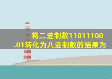 将二进制数11011100.01转化为八进制数的结果为