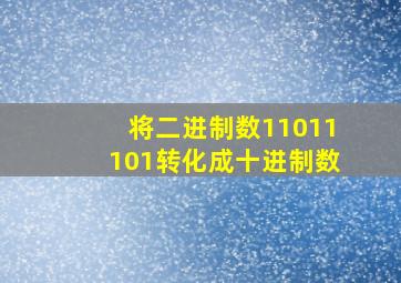 将二进制数11011101转化成十进制数