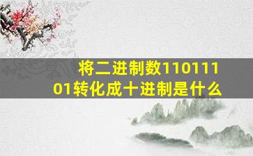 将二进制数11011101转化成十进制是什么