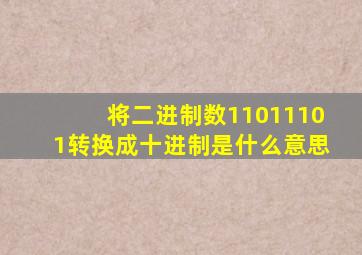 将二进制数11011101转换成十进制是什么意思