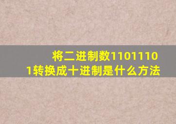 将二进制数11011101转换成十进制是什么方法