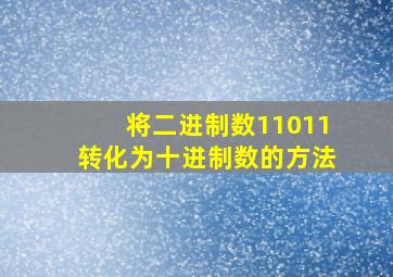 将二进制数11011转化为十进制数的方法