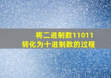 将二进制数11011转化为十进制数的过程