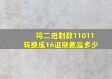 将二进制数11011转换成16进制数是多少