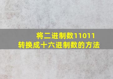 将二进制数11011转换成十六进制数的方法