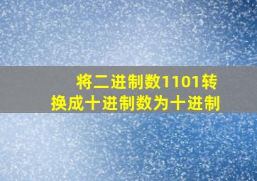 将二进制数1101转换成十进制数为十进制