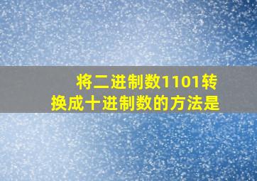 将二进制数1101转换成十进制数的方法是