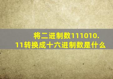 将二进制数111010.11转换成十六进制数是什么