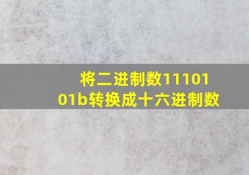 将二进制数1110101b转换成十六进制数