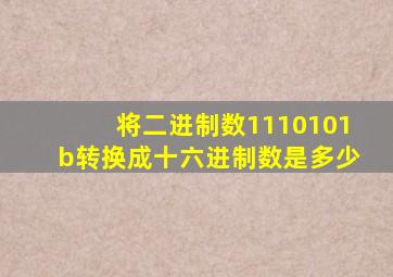 将二进制数1110101b转换成十六进制数是多少