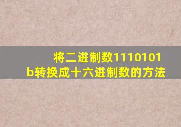 将二进制数1110101b转换成十六进制数的方法