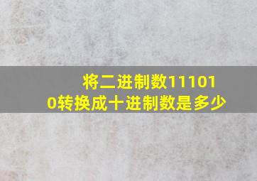 将二进制数111010转换成十进制数是多少