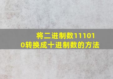 将二进制数111010转换成十进制数的方法