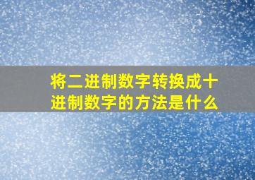 将二进制数字转换成十进制数字的方法是什么