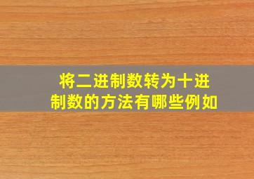 将二进制数转为十进制数的方法有哪些例如