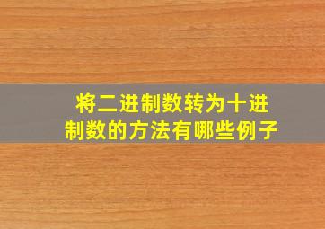 将二进制数转为十进制数的方法有哪些例子