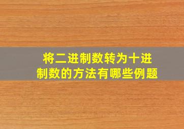 将二进制数转为十进制数的方法有哪些例题