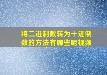 将二进制数转为十进制数的方法有哪些呢视频