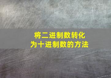 将二进制数转化为十进制数的方法