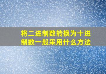 将二进制数转换为十进制数一般采用什么方法