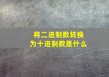 将二进制数转换为十进制数是什么