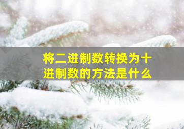 将二进制数转换为十进制数的方法是什么