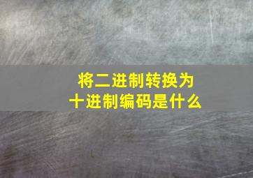 将二进制转换为十进制编码是什么