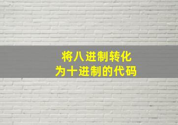 将八进制转化为十进制的代码