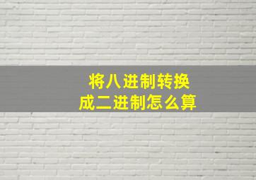 将八进制转换成二进制怎么算