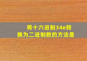 将十六进制34e转换为二进制数的方法是