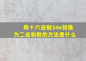 将十六进制34e转换为二进制数的方法是什么