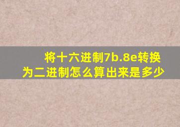 将十六进制7b.8e转换为二进制怎么算出来是多少