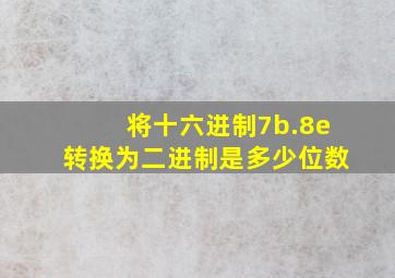 将十六进制7b.8e转换为二进制是多少位数