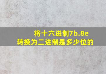 将十六进制7b.8e转换为二进制是多少位的