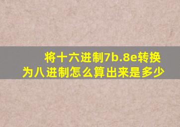 将十六进制7b.8e转换为八进制怎么算出来是多少