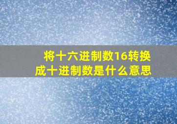 将十六进制数16转换成十进制数是什么意思