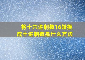 将十六进制数16转换成十进制数是什么方法